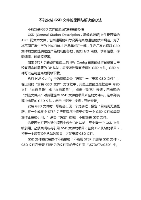 不能安装GSD文件的原因与解决的办法