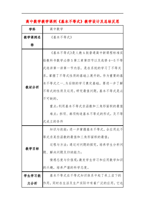 高中数学教学课例《基本不等式》课程思政核心素养教学设计及总结反思