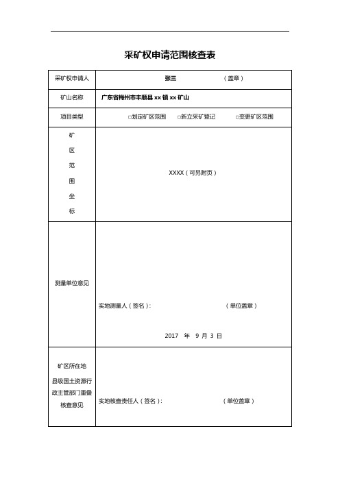 采矿权申请范围核查表