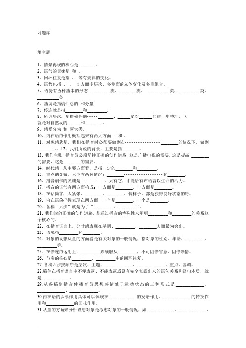 (完整word版)播音主持习题库