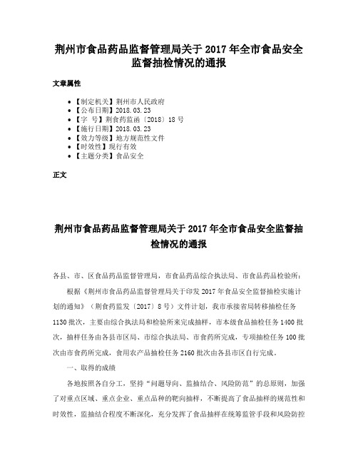 荆州市食品药品监督管理局关于2017年全市食品安全监督抽检情况的通报