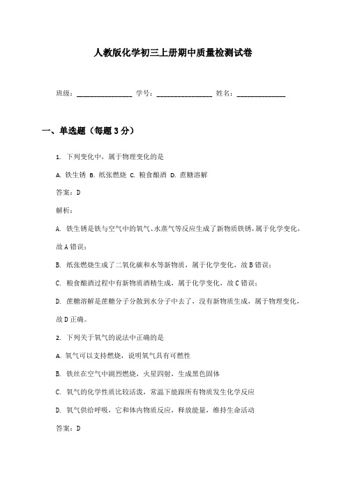 化学初三上册期中质量检测试卷及答案人教版