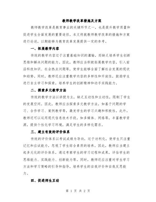 教师教学改革措施及方案