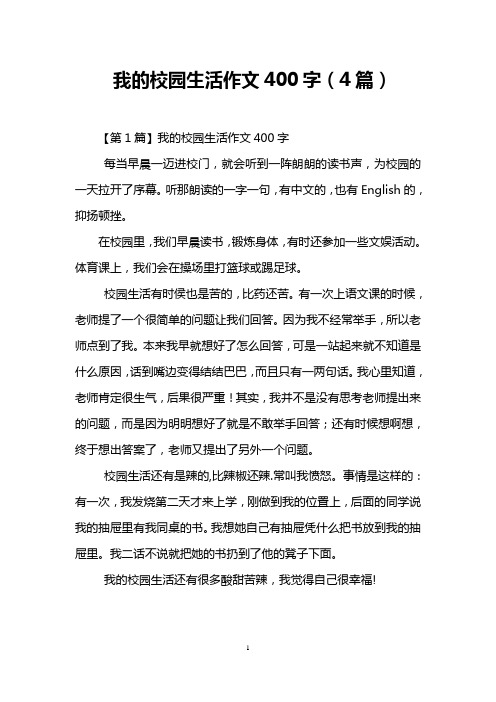 我的校园生活作文400字(4篇)