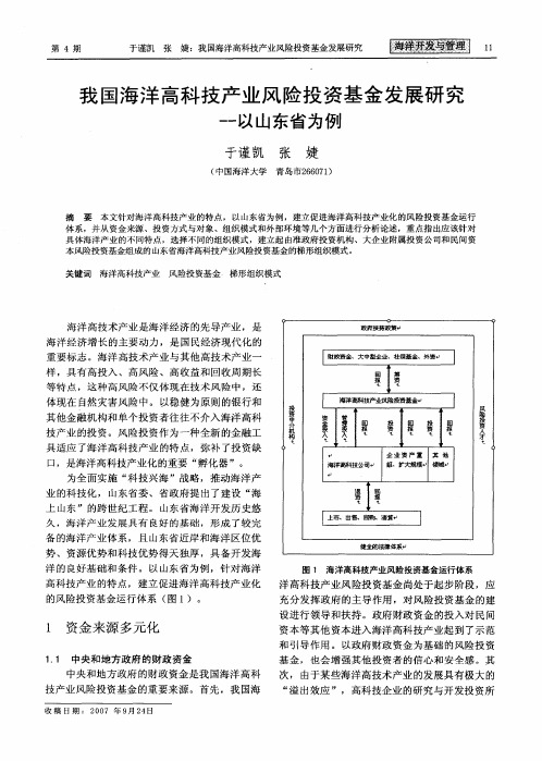 我国海洋高科技产业风险投资基金发展研究——以山东省为例