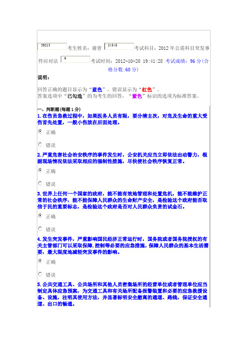 2012年公需科目突发事件应对法考试试卷