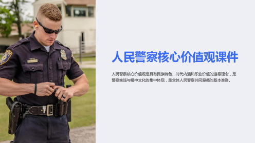 人民警察核心价值观课件