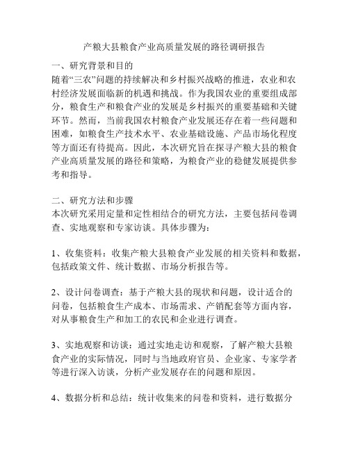 产粮大县粮食产业高质量发展的路径调研报告