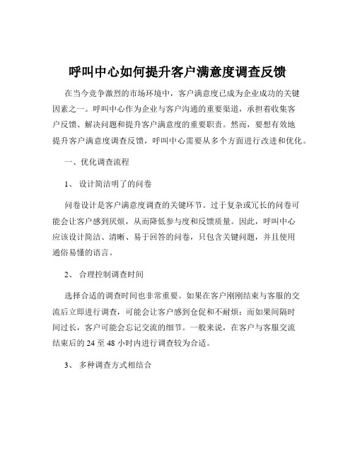 呼叫中心如何提升客户满意度调查反馈