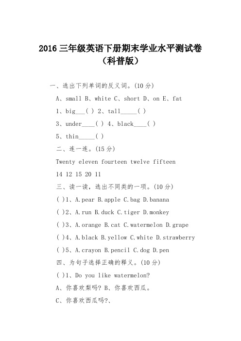 2016三年级英语下册期末学业水平测试卷(科普版)