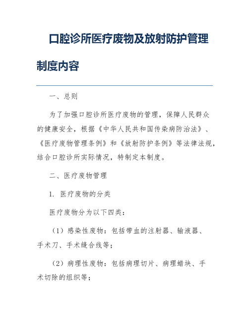 口腔诊所医疗废物及放射防护管理制度内容