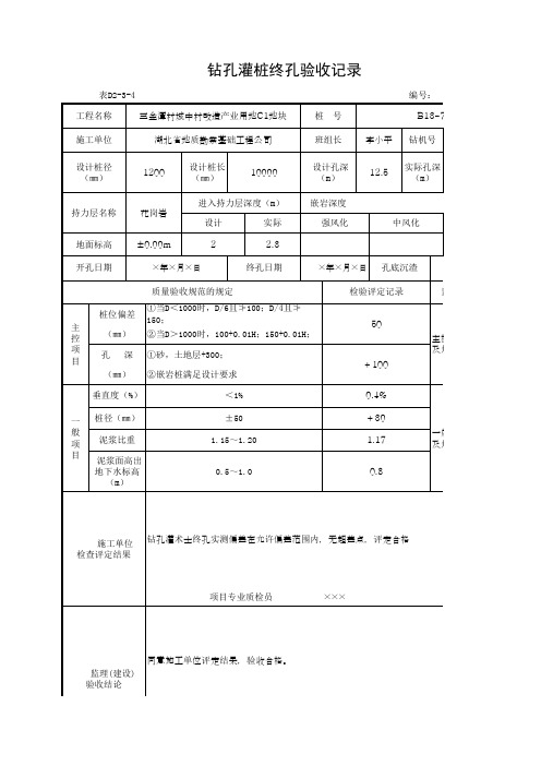 钻孔灌桩终孔验收记录