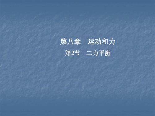 新人教版物理八年级下册8.2二力平衡课件