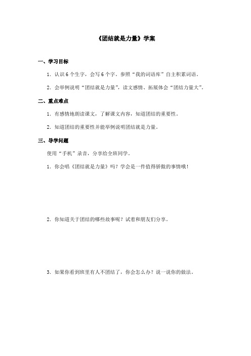 最新语文A版小学语文三年级上册《团结就是力量》学案(精品)