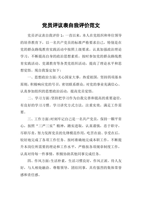 党员评议表自我评价范文