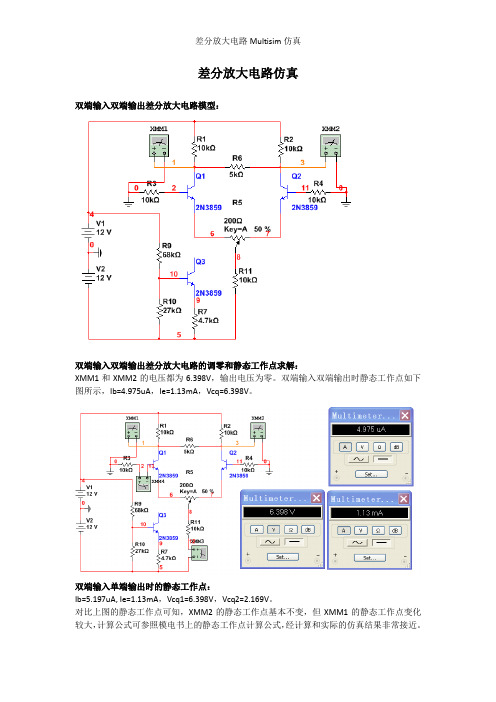 差分放大电路Multisim仿真