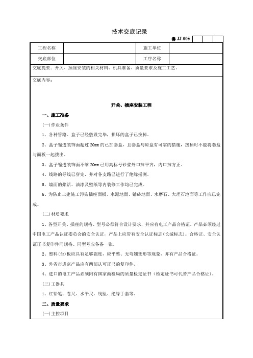 71开关、插座安装工程技术交底记录