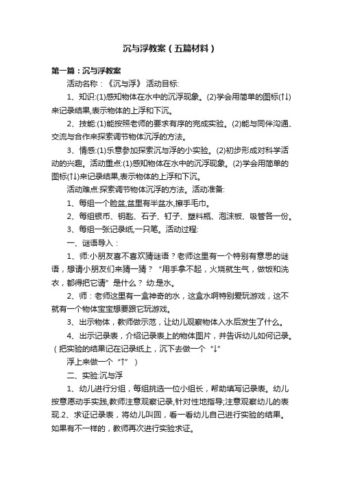 沉与浮教案（五篇材料）