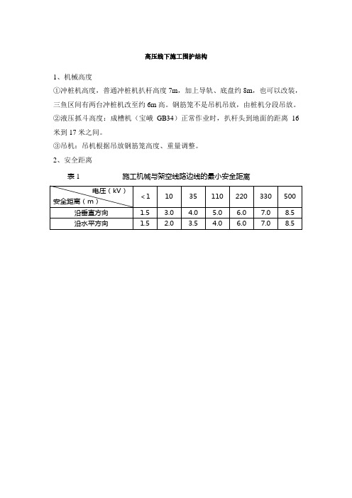 高压线下施工围护结构安全距离要求