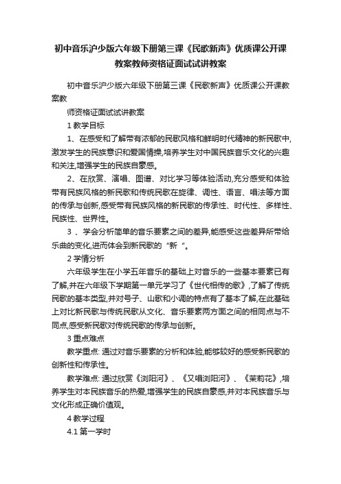 初中音乐沪少版六年级下册第三课《民歌新声》优质课公开课教案教师资格证面试试讲教案