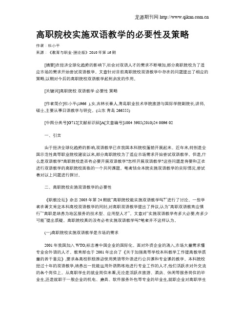 高职院校实施双语教学的必要性及策略.doc