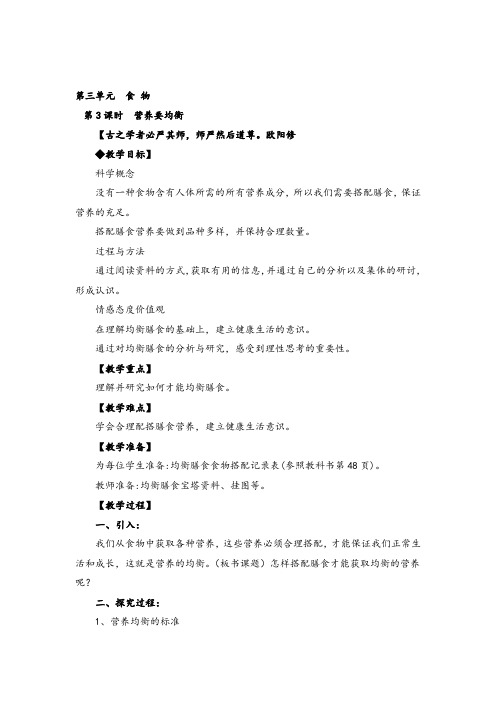 教科版四年级下册科学 营养要均衡教案与教学反思