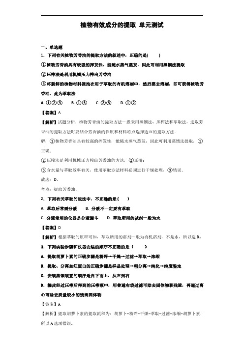 2019届人教版 植物有效成分的提取单元测试