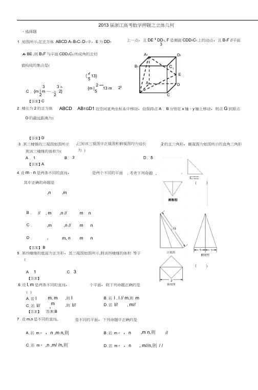 2013届浙江高考数学押题之立体几何