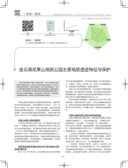 连云港花果山地质公园主要地质遗迹特征与保护