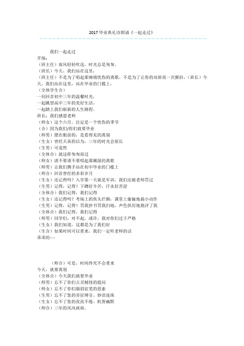 2017毕业典礼诗朗诵《一起走过》