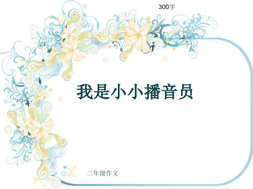 小学二年级作文《我是小小播音员》300字(共7页PPT)