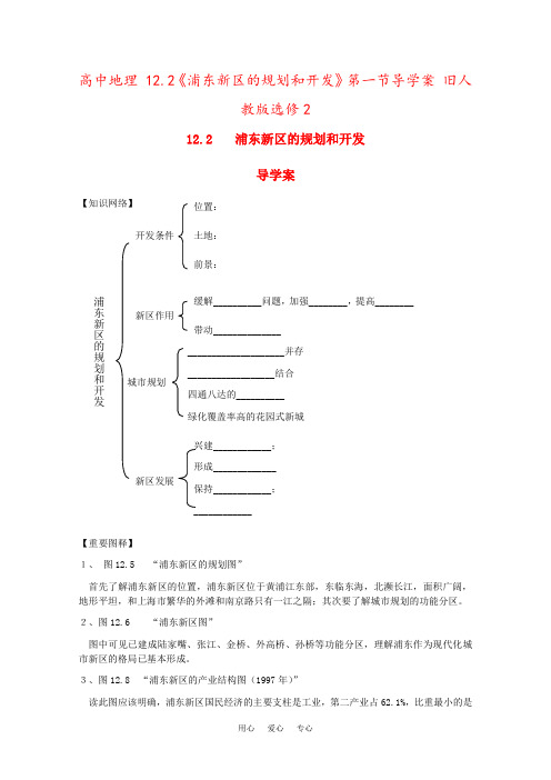 高中地理 12.2《浦东新区的规划和开发》第一节导学案 旧人教版选修2