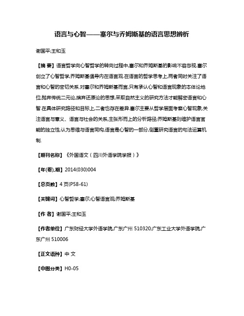 语言与心智——塞尔与乔姆斯基的语言思想辨析