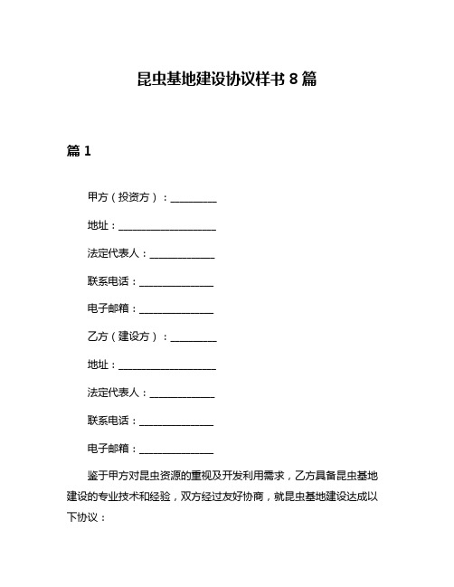 昆虫基地建设协议样书8篇