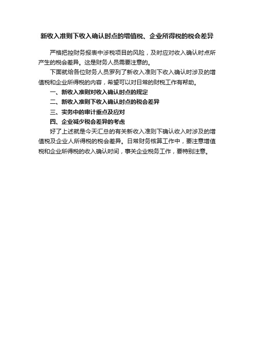 新收入准则下收入确认时点的增值税、企业所得税的税会差异