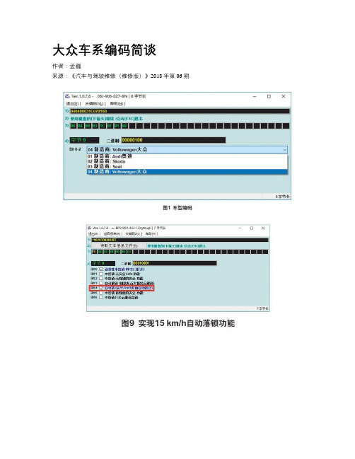 大众车系编码简谈