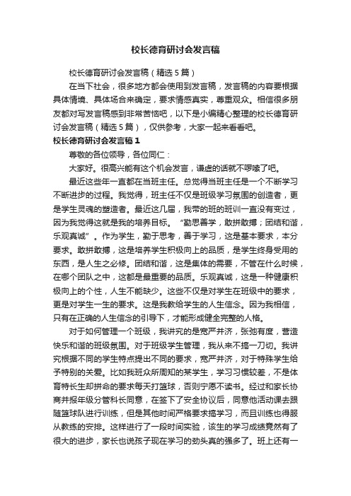 校长德育研讨会发言稿（精选5篇）