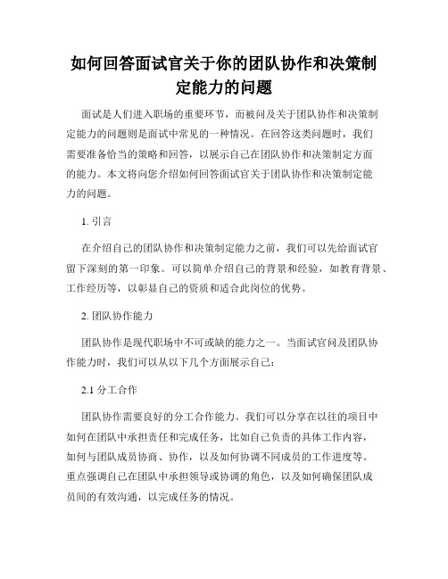 如何回答面试官关于你的团队协作和决策制定能力的问题