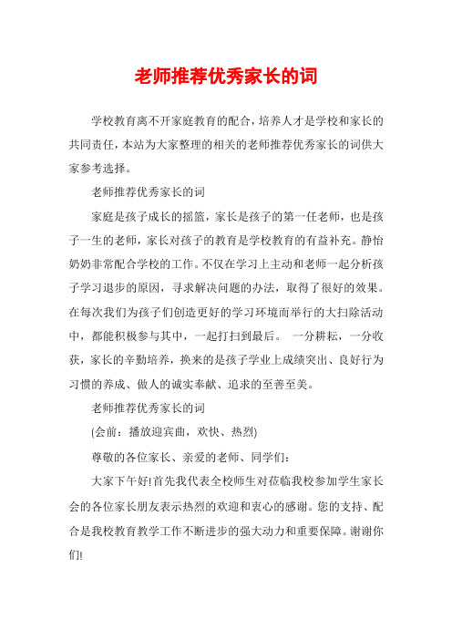 老师推荐优秀家长的词