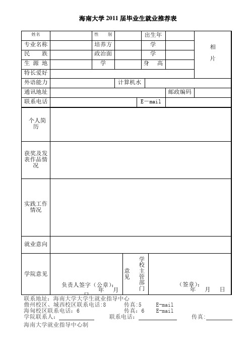 海南大学2011届毕业生就业推荐表