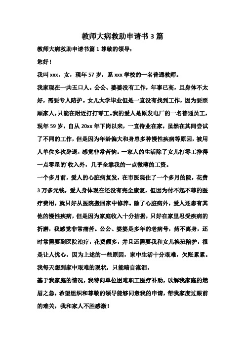 教师大病救助申请书3篇