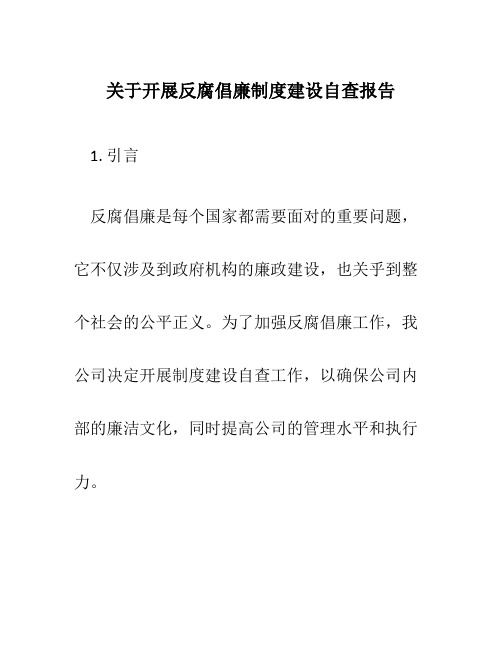 关于开展反腐倡廉制度建设自查报告