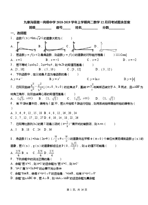 九寨沟县第一高级中学2018-2019学年上学期高二数学12月月考试题含答案