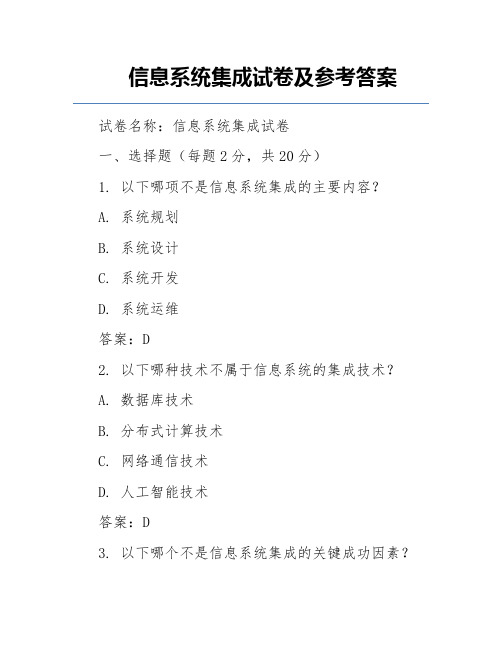 信息系统集成试卷及参考答案