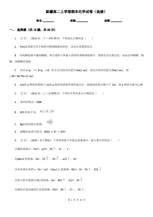 新疆高二上学期期末化学试卷(选修)