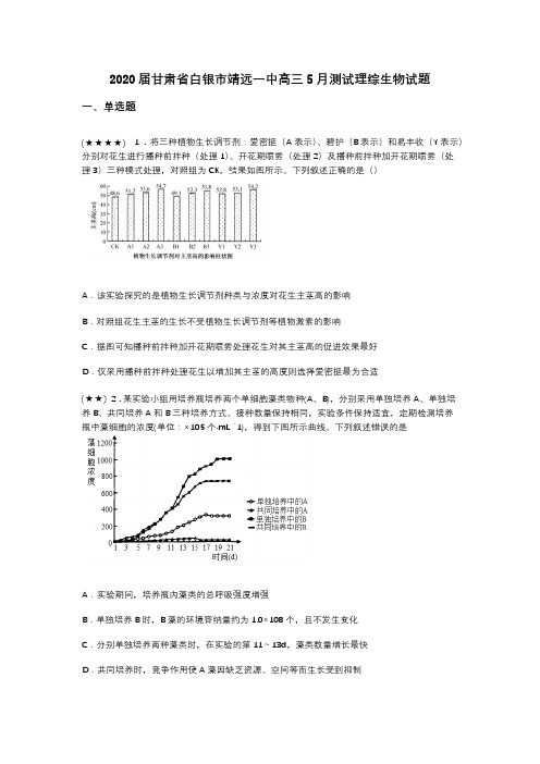 2020届甘肃省白银市靖远一中高三5月测试理综生物试题(word无答案)