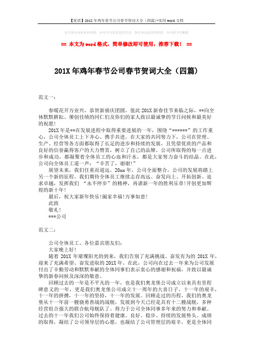 【优质】201X年鸡年春节公司春节贺词大全(四篇)-实用word文档 (3页)