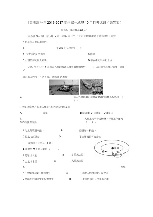 高一地理10月月考试题(无答案)