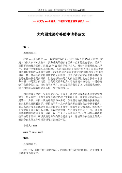 【最新推荐】大病困难医疗补助申请书范文-精选word文档 (2页)
