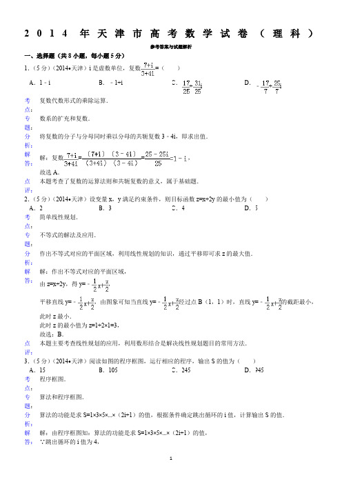 2014年天津市高考数学试卷(理科)答案与解析